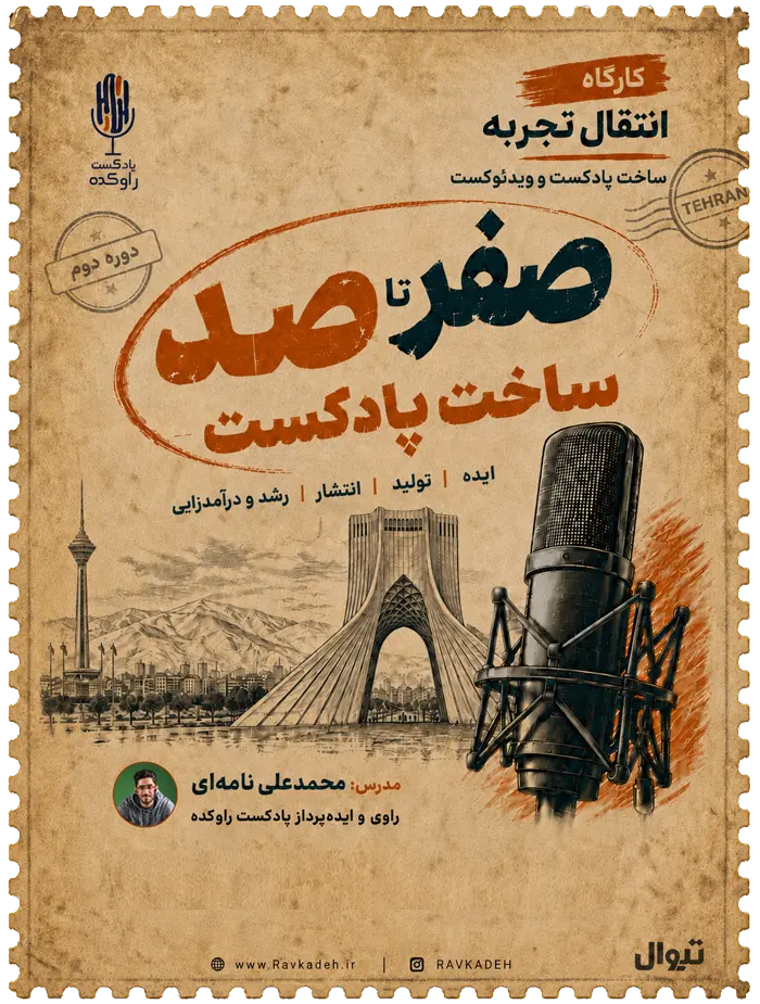 پوستر کارگاه انتقال تجربه ساخت پادکست و ویدئوکست راوکده