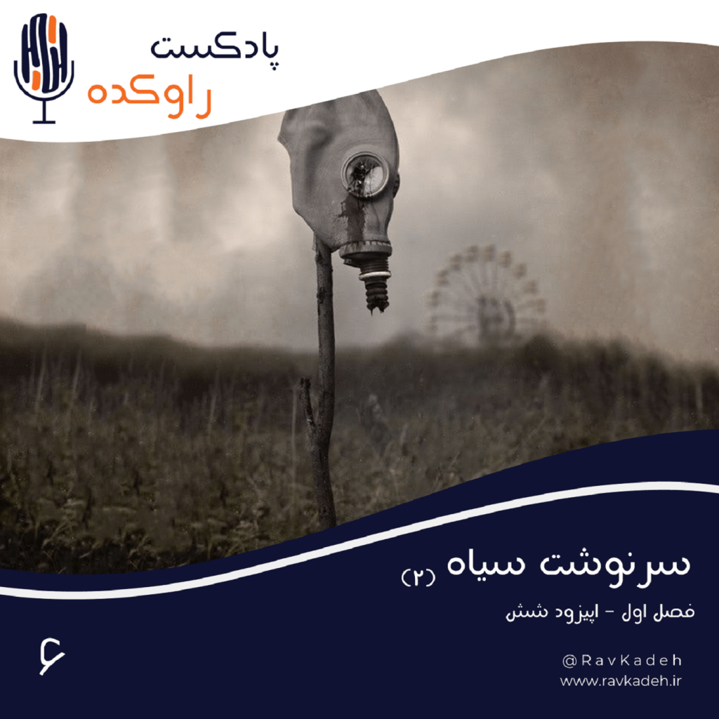 Episode06-سرنوشت سیاه