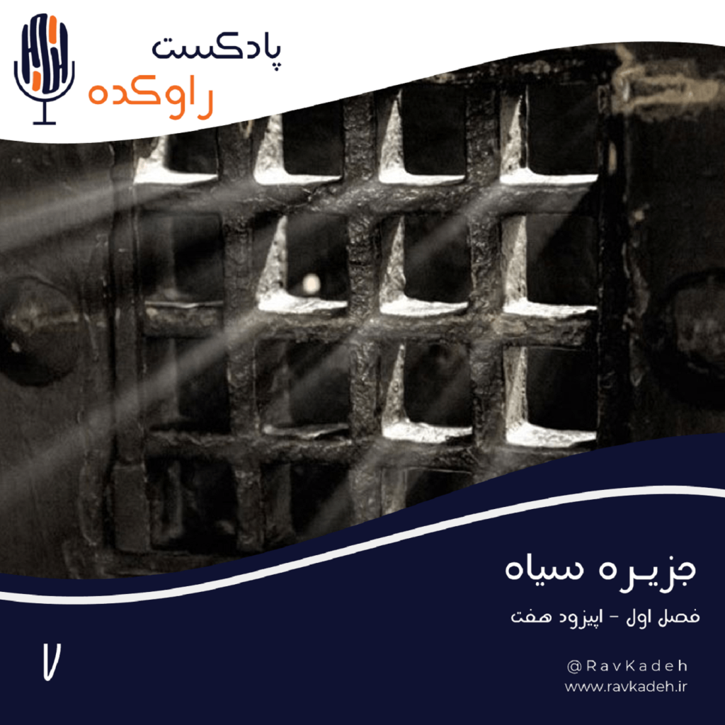 Episode07-جزیره سیاه