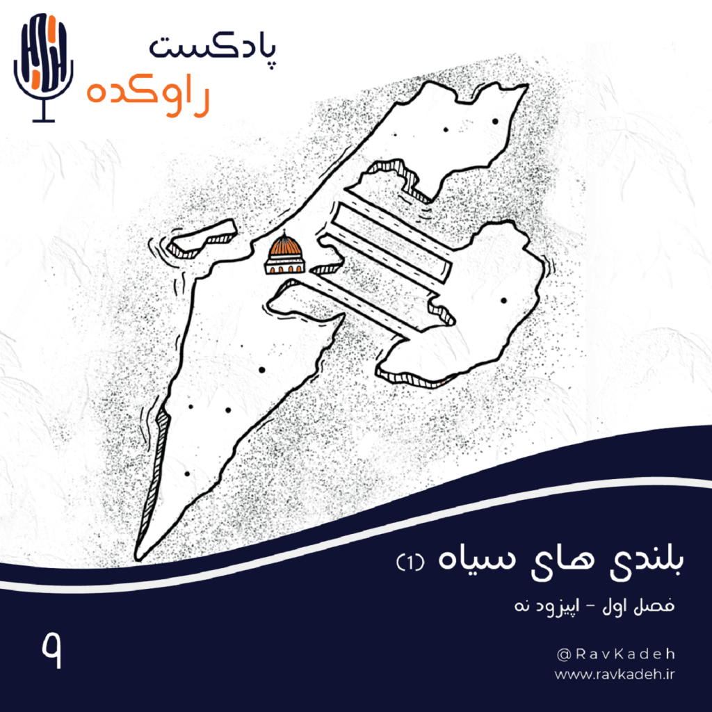 Episode09-بلندی های سیاه