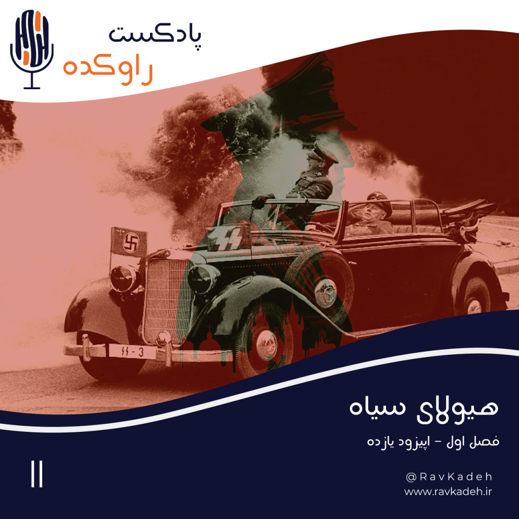 Episode10-هیولای سیاه