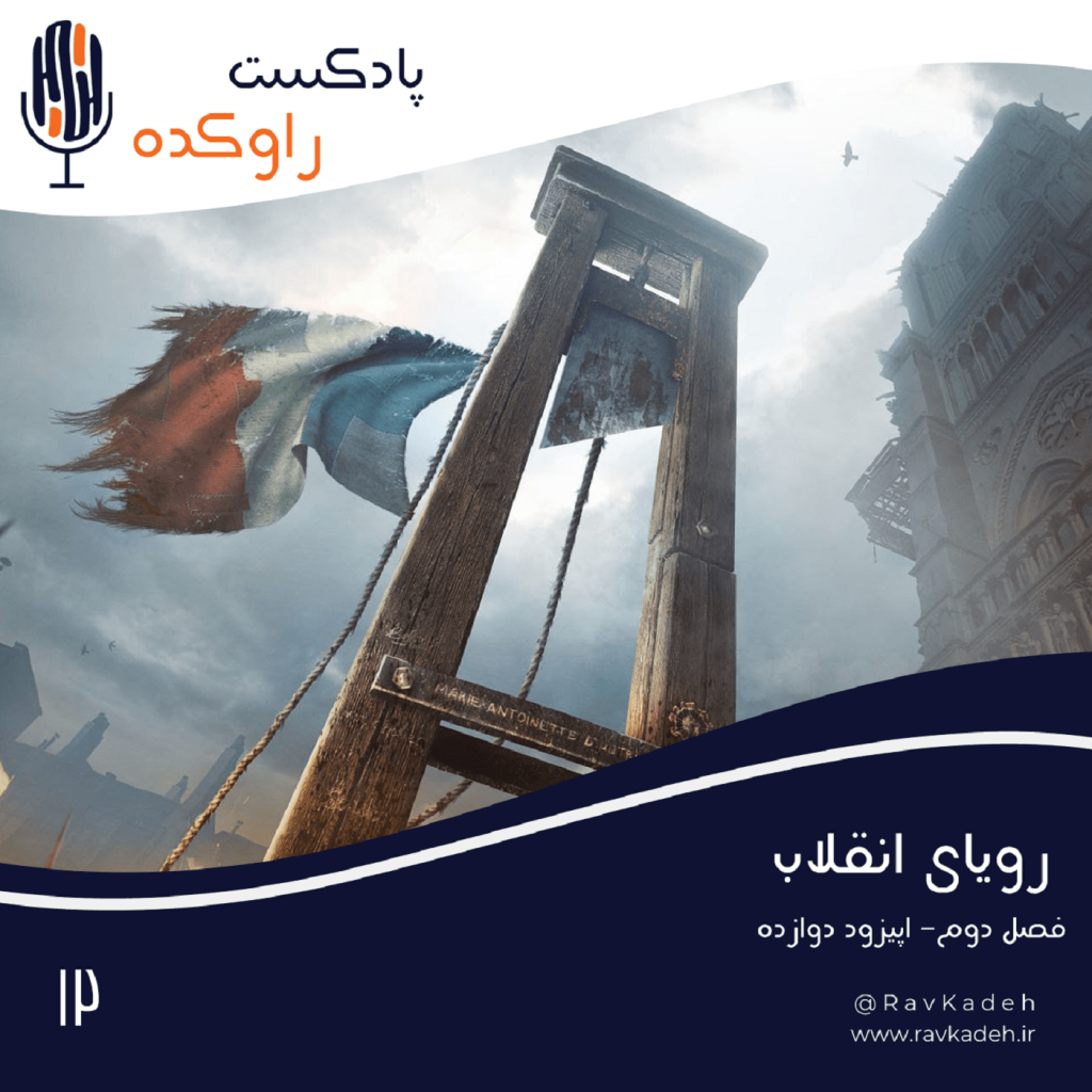 Episode12-رویای انقلاب