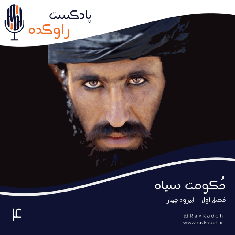 Episode03-حکومت سیاه