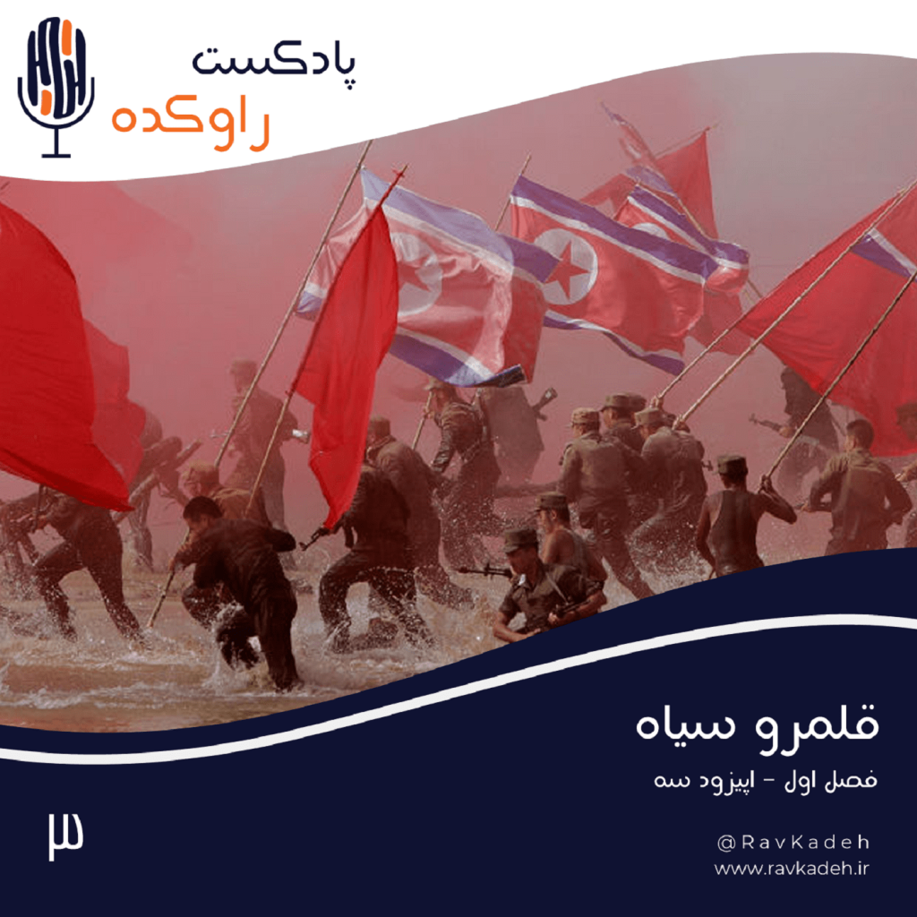 Episode03-قلمرو سیاه